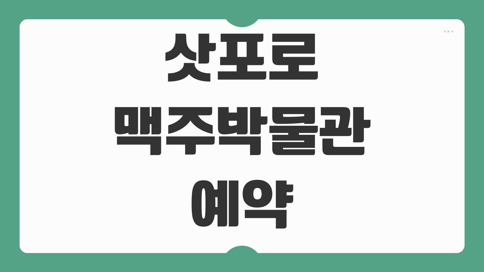 삿포로 맥주박물관 예약 할인 방법 주차 시음 징기스칸 정보