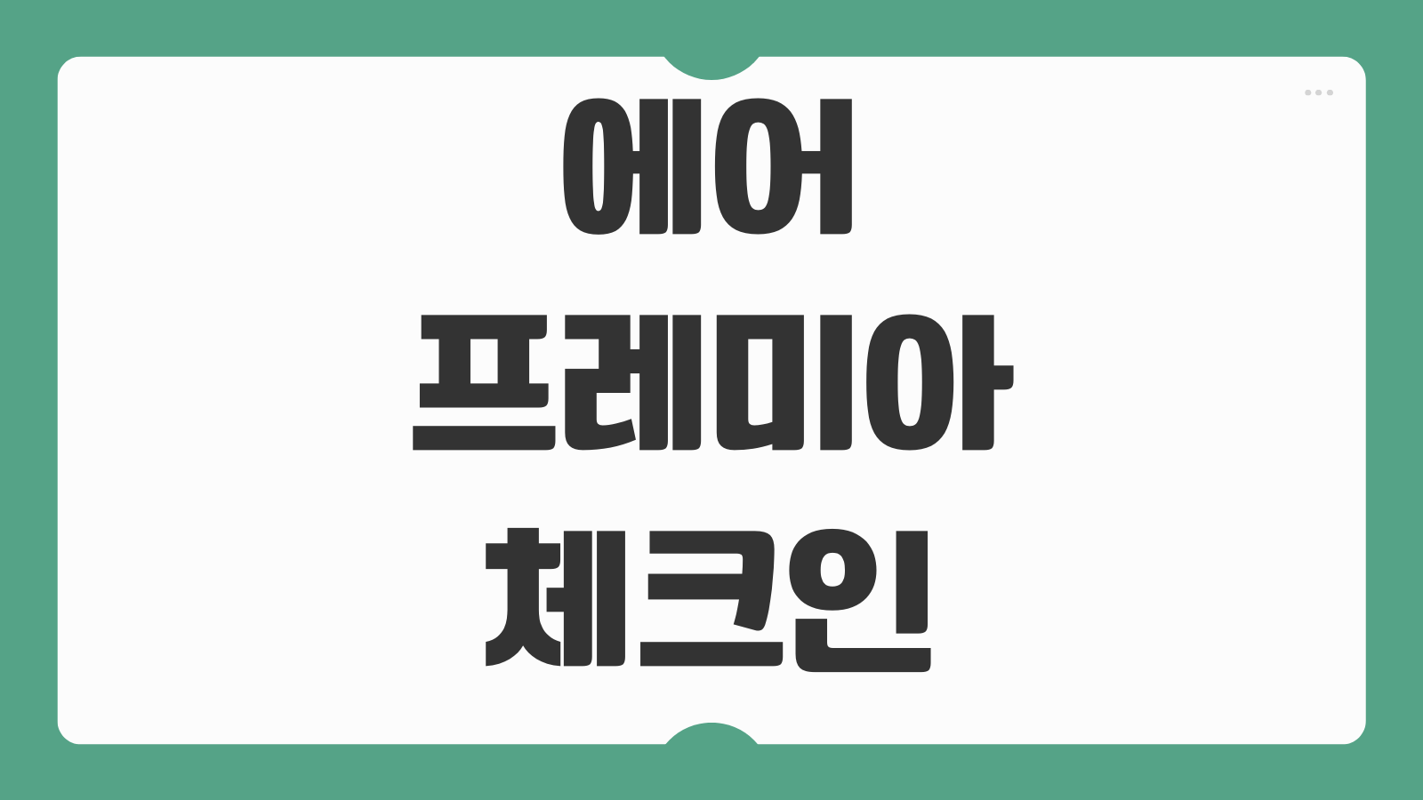 에어프레미아 체크인 시간 인천공항 출발 전 온라인 체크인 수하물 마감 시간