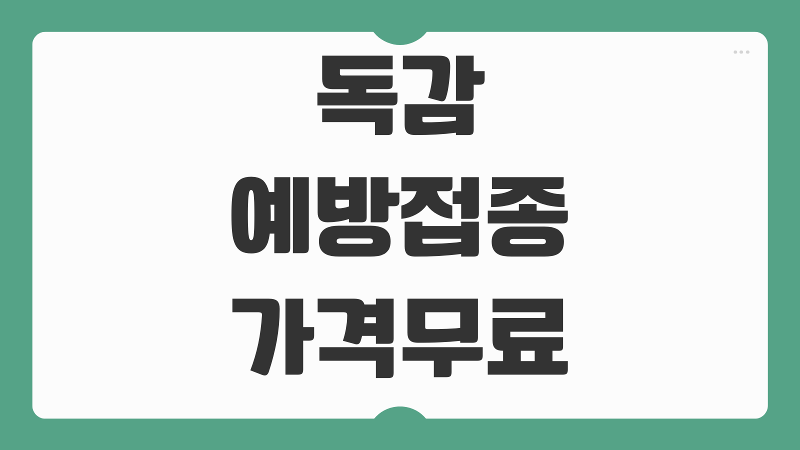 독감예방접종 가격 무료 병원 찾기 연령별 무료 대상 백신 비용 예약 방법