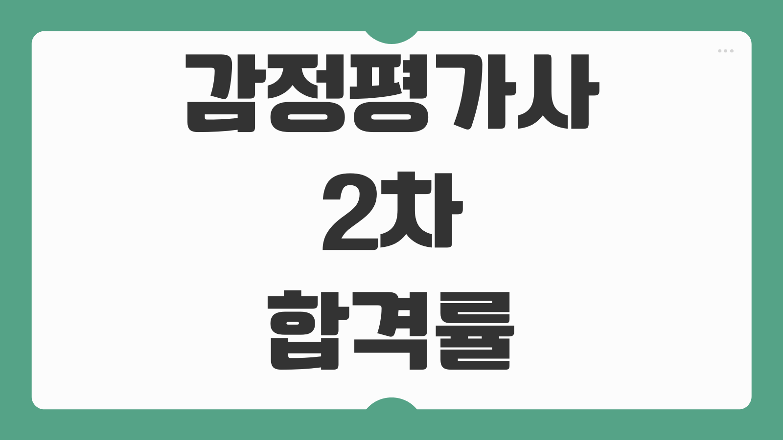 감정평가사 2차 합격률 분석 과목별 난이도 실전 답안 작성 합격 전략