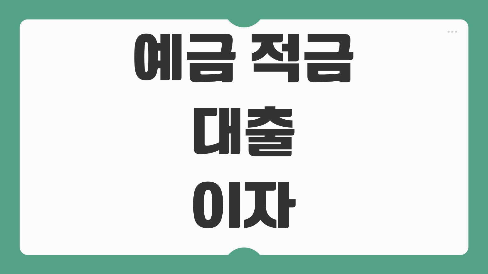 예금 적금 대출 이자 조회 네이버 이자계산기 사용법 원리금 계산 쉽게 하기