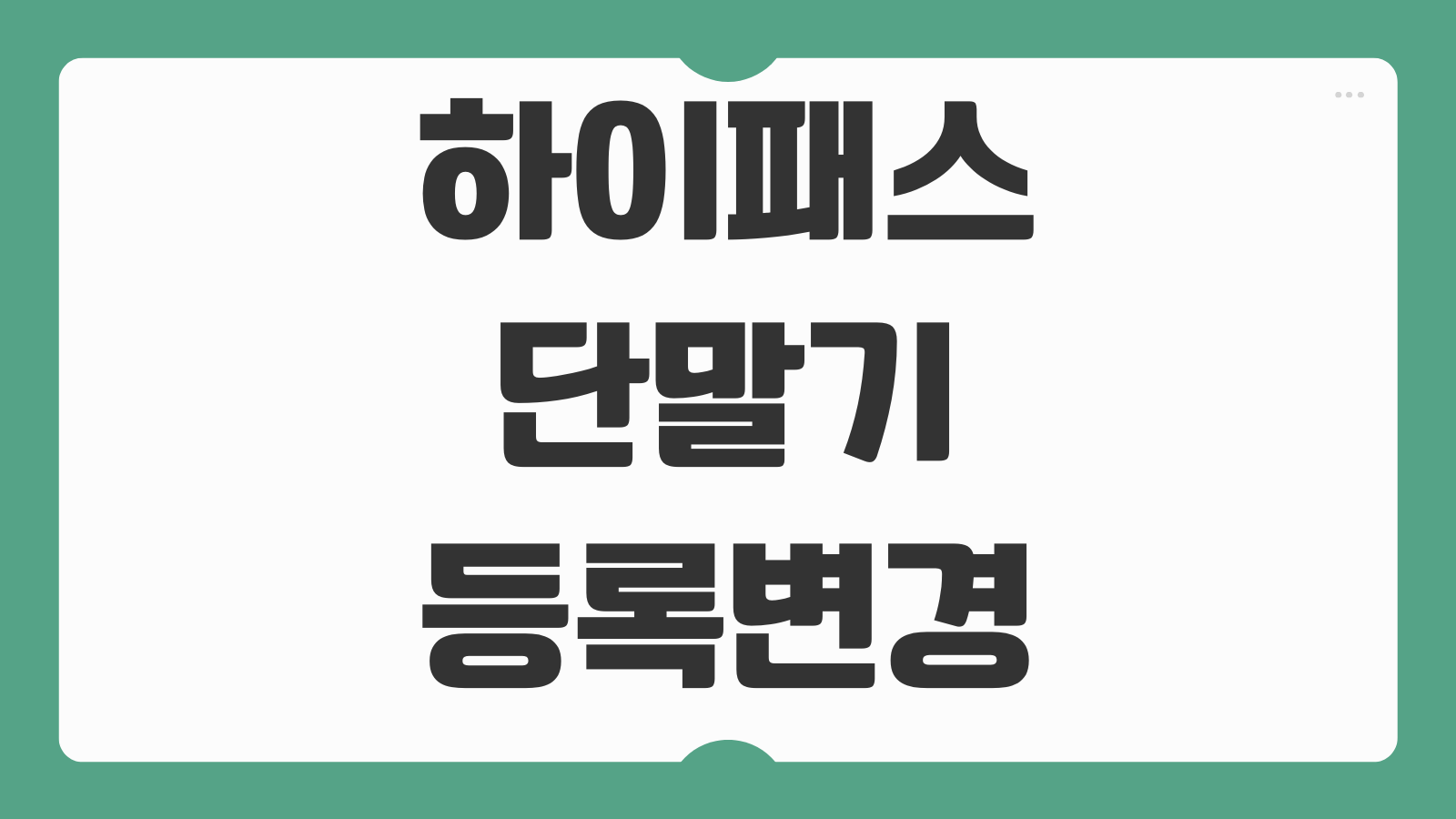 하이패스 단말기 등록변경 방법 차량 변경 명의 변경 온라인 오프라인 절차
