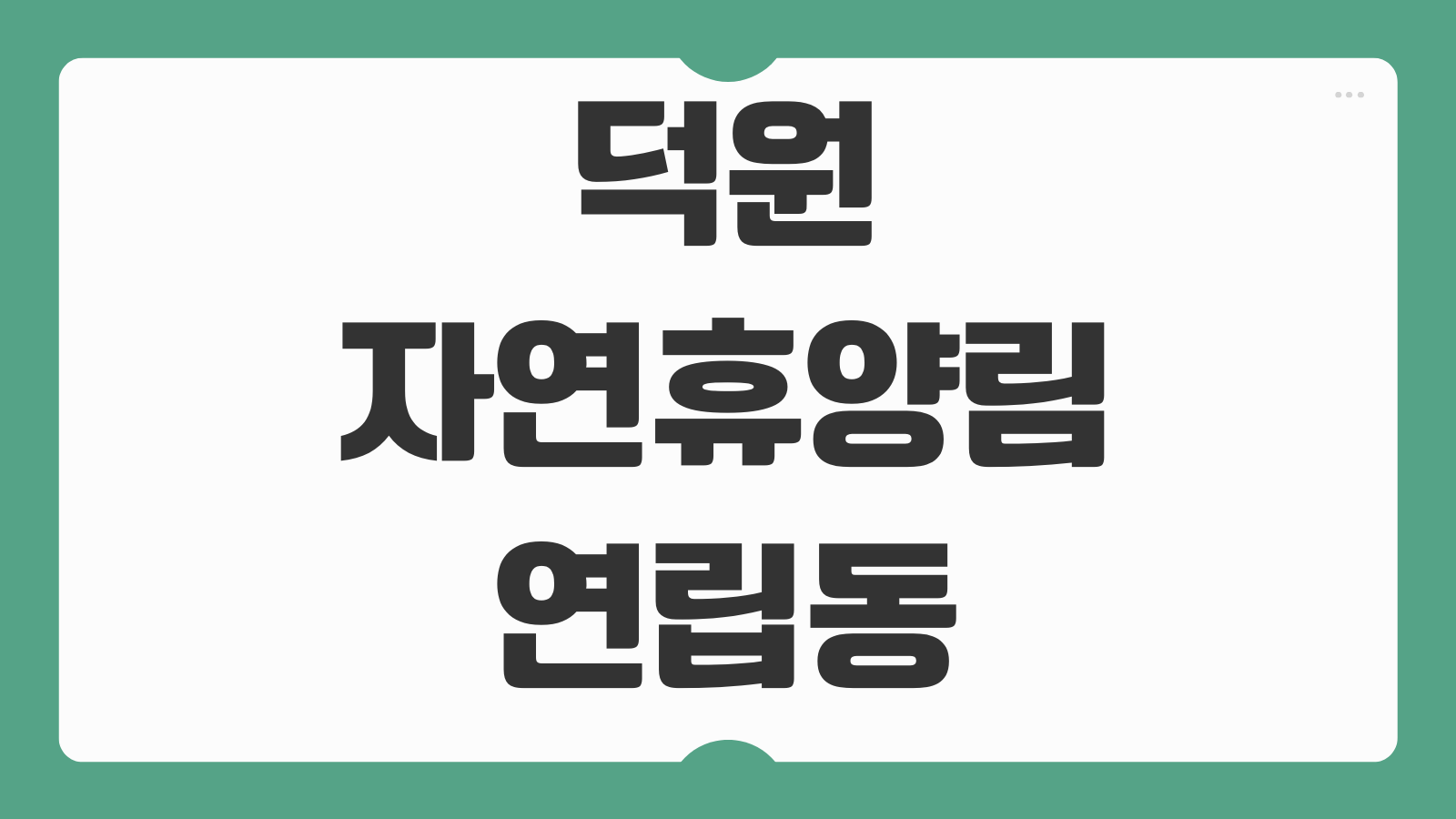 덕원자연휴양림 연립동 숲속의집 휴양관 숙소 예약 방법 정리