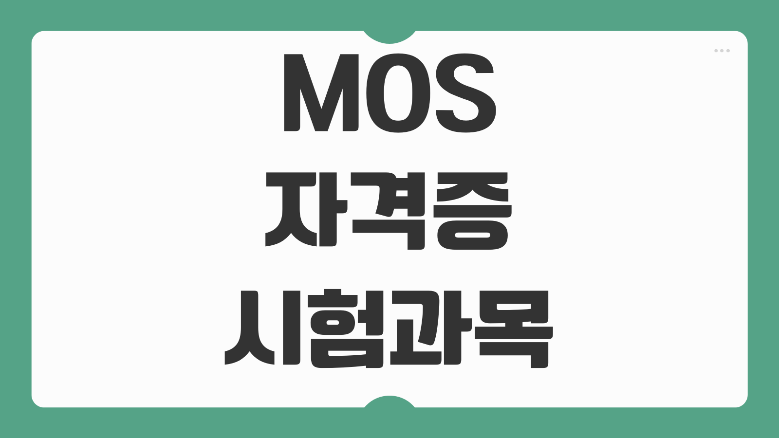 MOS 자격증 시험 과목 구성 취득 방법 국제 자격증 장점 실무 활용도 정리