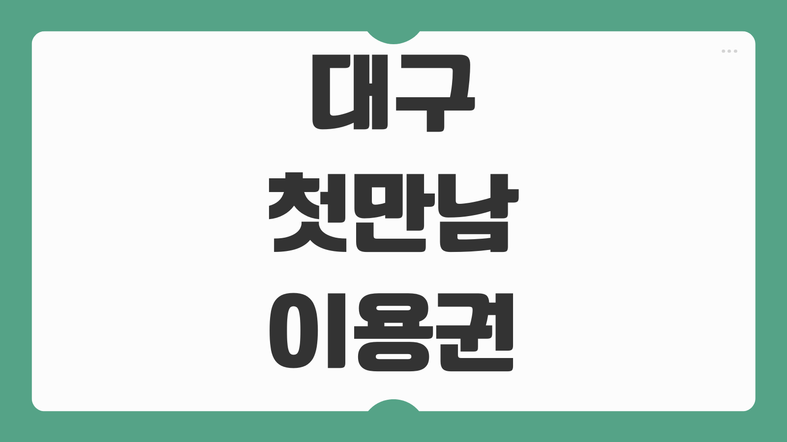 대구 첫만남이용권 사용처 지급 금액 국민행복카드 바우처 활용 방법 정리