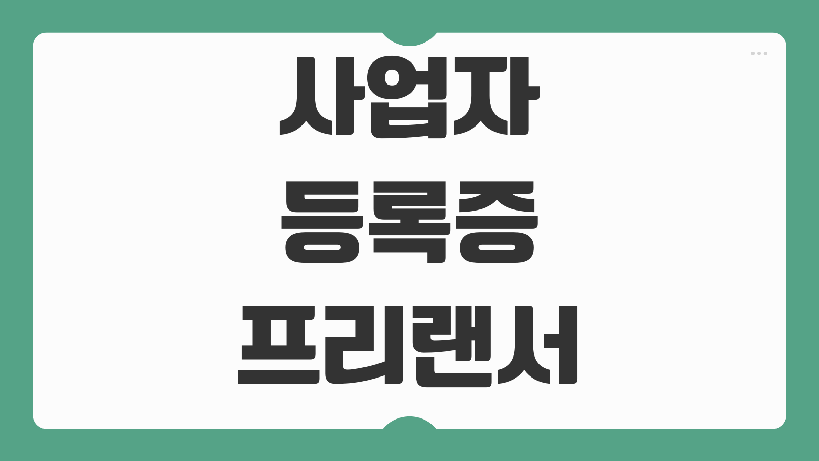 사업자등록증 프리랜서 종합소득세 홈택스 신고 방법 애드센스 수입 정리