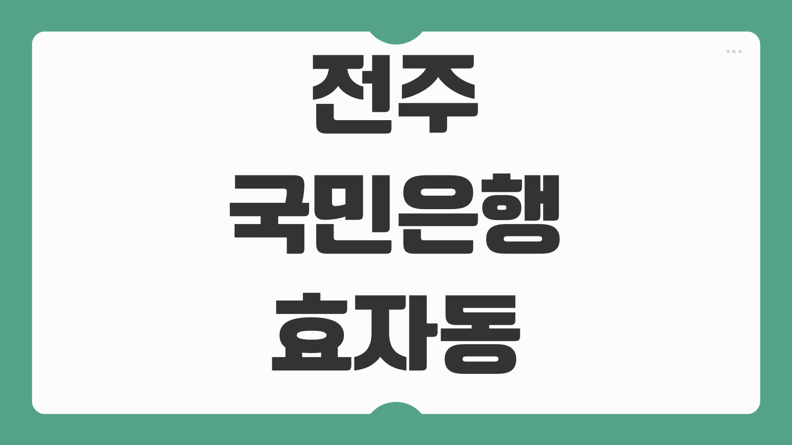 전주 국민은행 효자동지점 위치 영업시간 주차 점심시간 이용 꿀팁 정리
