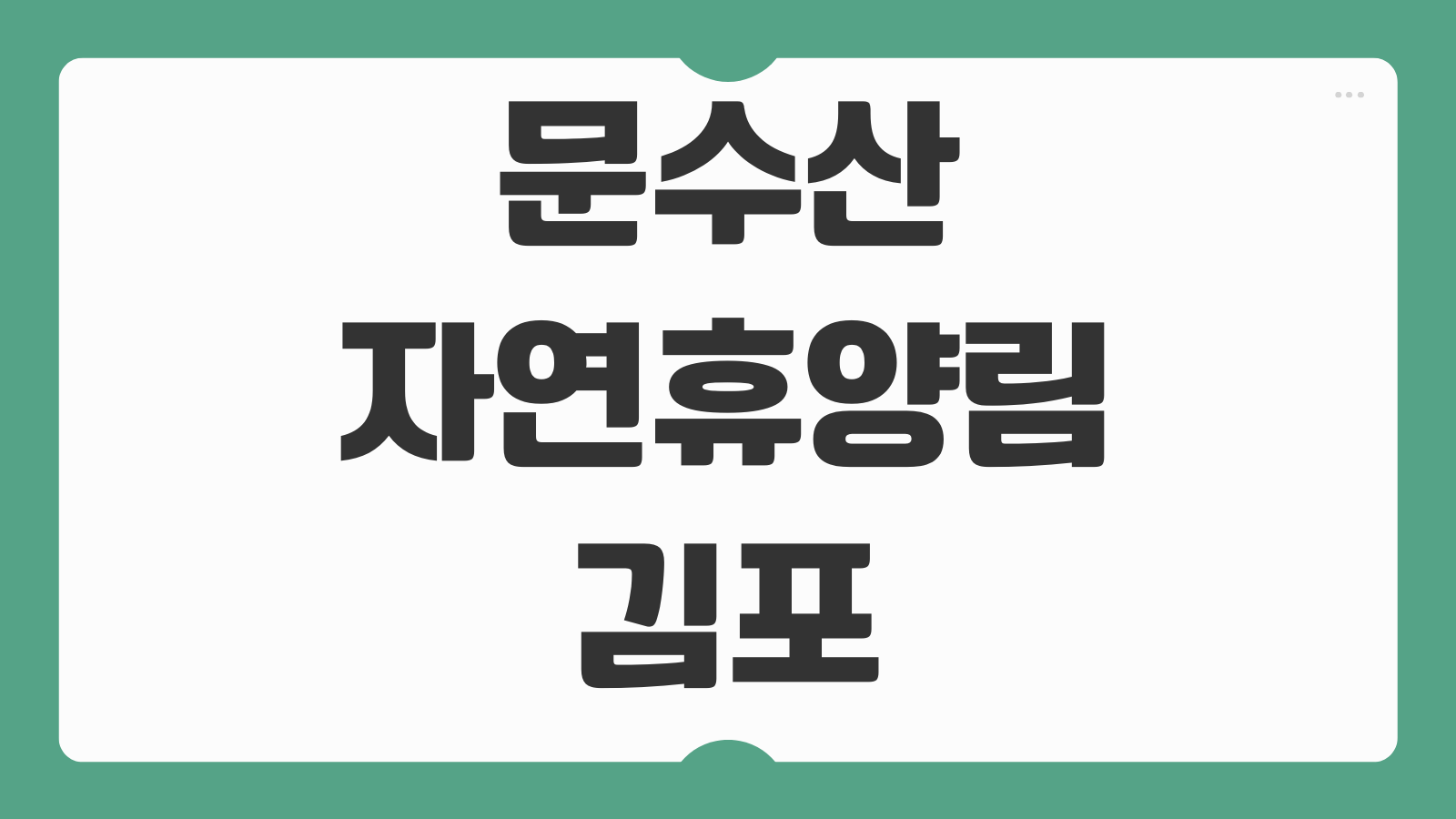 문수산자연휴양림 김포 휴양관 구절초 숲속의집 이용 정보