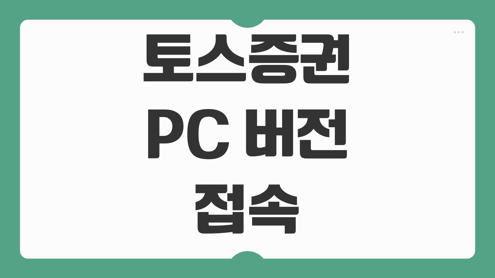 토스증권 PC 버전 접속 방법 종목 검색 차트 보기 주문 가능 여부 확인
