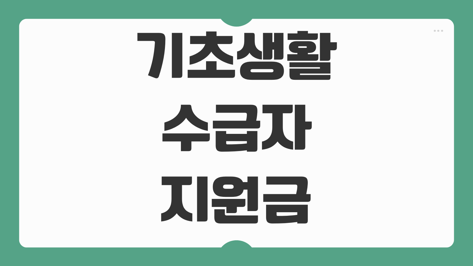 기초생활수급자 지원금 신청 및 어플 다운로드 생계급여 주거급여 복지로 신청 방법