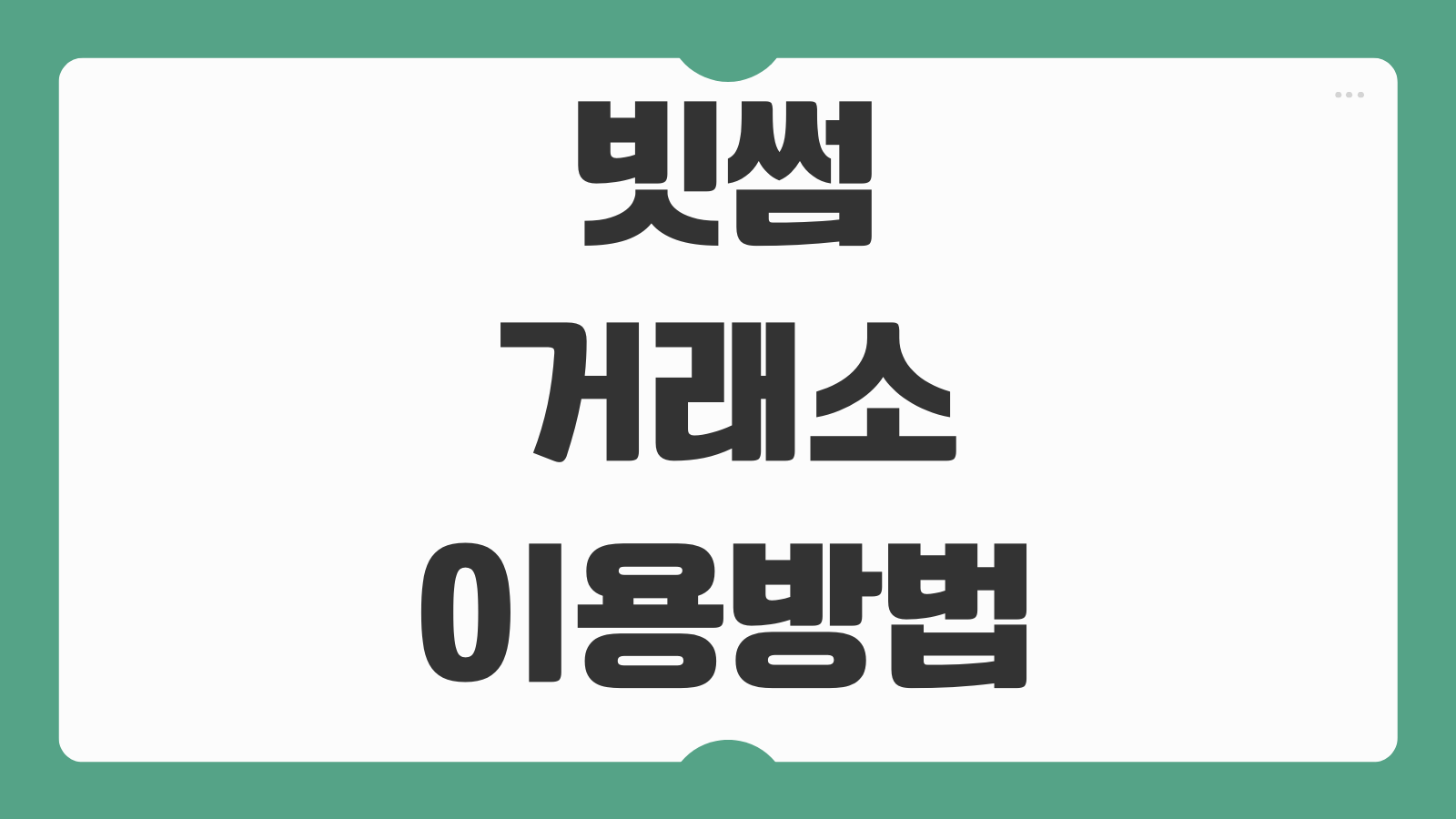 빗썸 거래소 이용 방법 입금 출금 매수 매도 원화 거래 수수료 정리