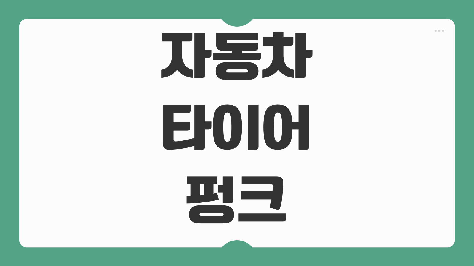 자동차 타이어 펑크 났을 때 대처 방법 보험 긴급출동 부르는 법 수리비 정리