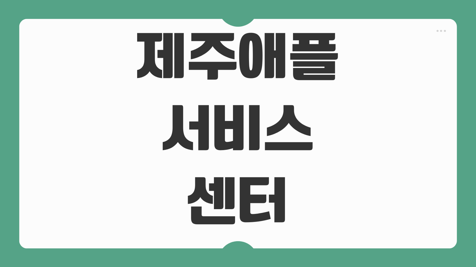 제주 애플 서비스센터 위치 예약 방법 공식 수리점 영업시간 방문 전 체크사항