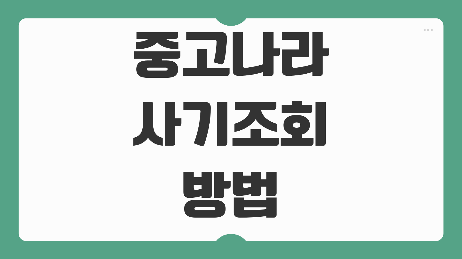 중고나라 사기 조회 방법 사기계좌 사기번호 확인 안전거래 팁 신고 절차