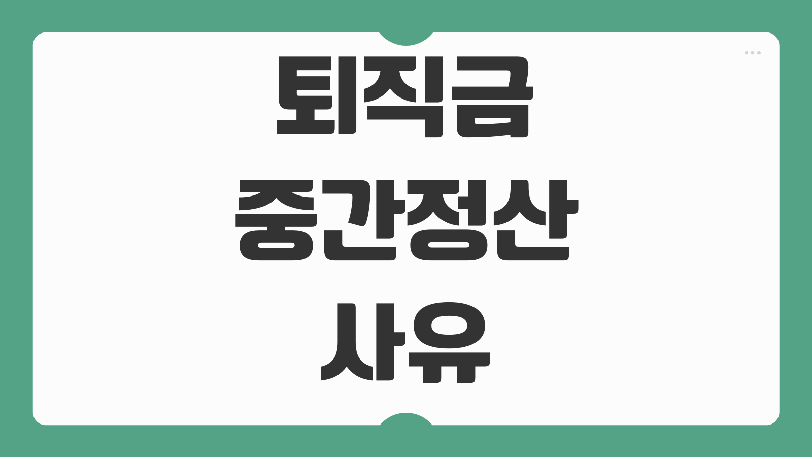 퇴직금 중간정산 사유 조건 가능 항목 무주택자 병원비 기준 정리