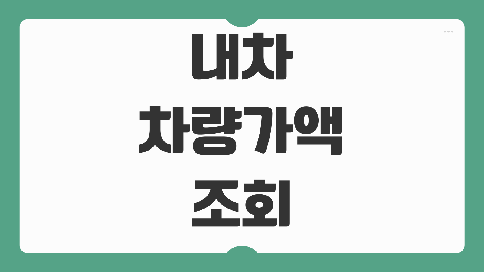 내차 차량가액 조회 방법 보험개발원 홈택스 기준 차량가액 확인 가이드