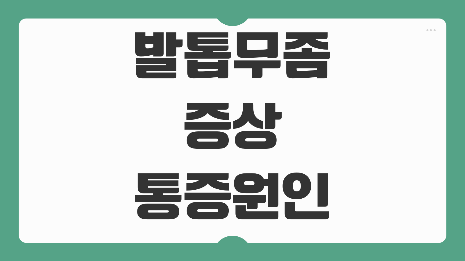 발톱무좀 증상 통증 원인 단계별 치료 방법 연고 먹는약 병원 치료 정리