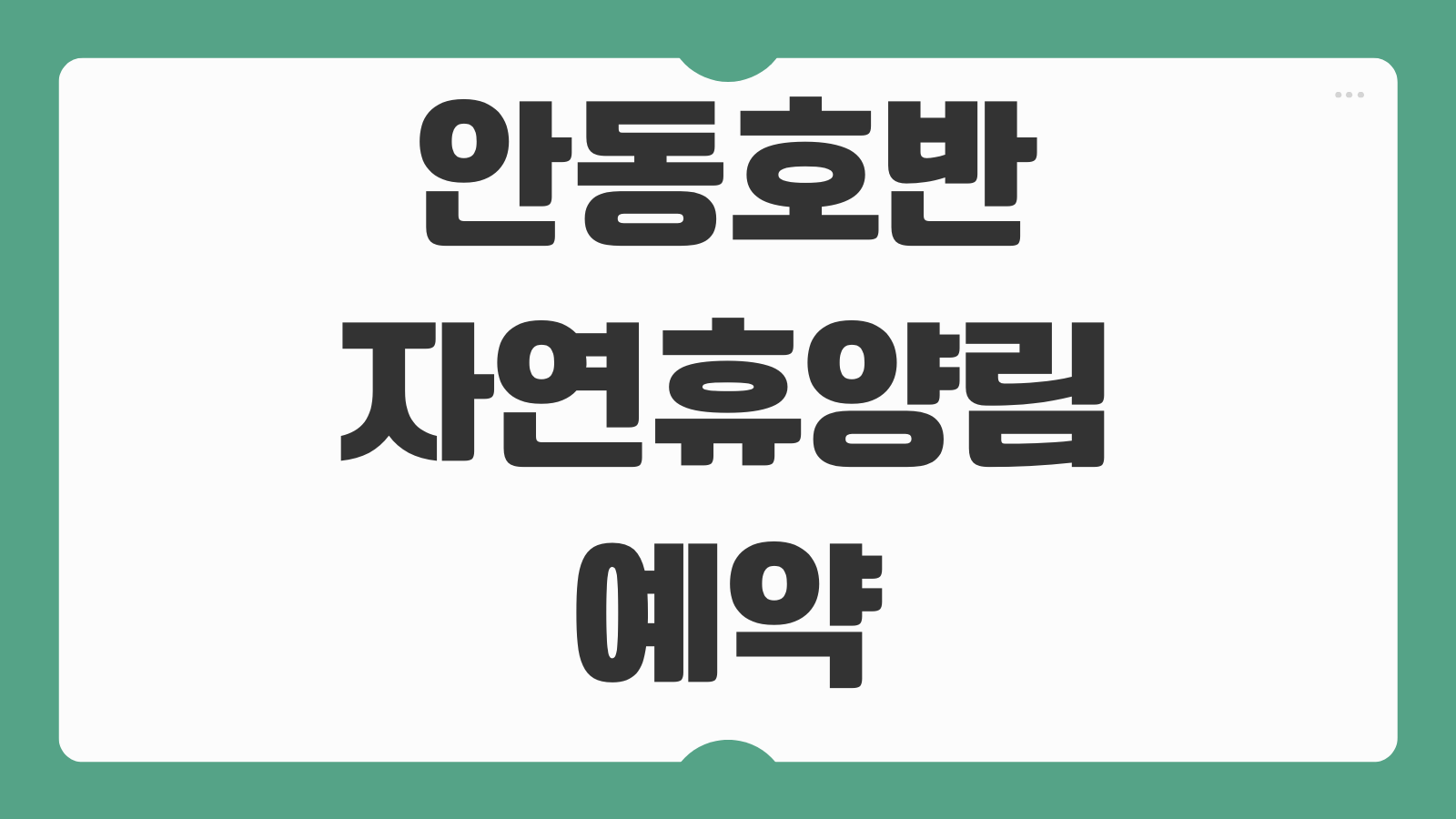 안동호반자연휴양림 예약 방법 휴양관 치유관 학가산 이용 안내