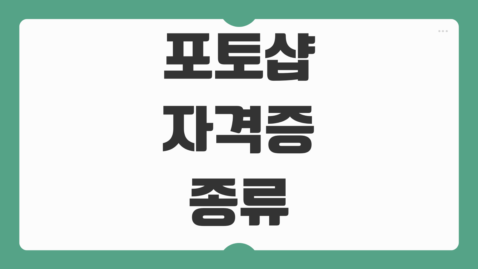 포토샵 자격증 종류 시험 과목 GTQ ACP 차이 디자인 실무 활용 과정 비교
