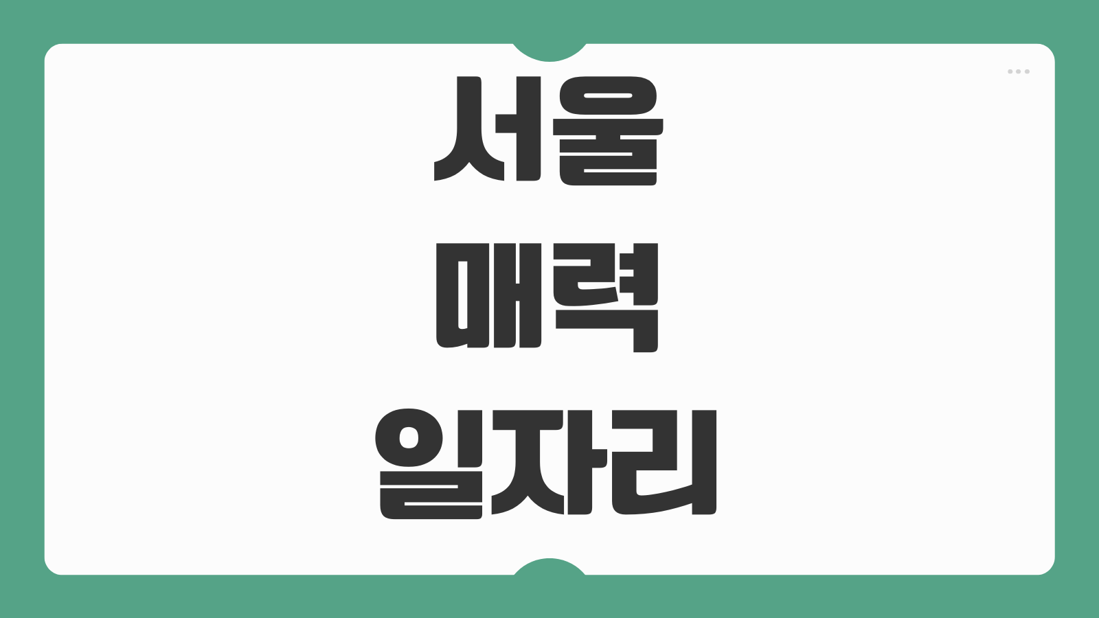 서울 매력일자리 신청하기 공공일자리 모집 공고 대상 조건 급여 신청 기간