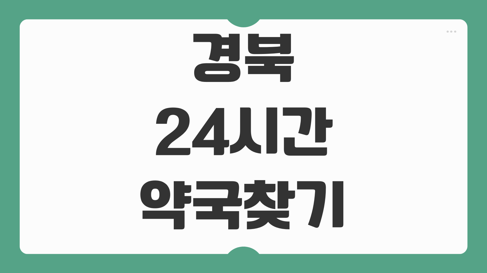 경북 24시간 약국 찾기 심야 약국 위치 휴일 운영 정보 검색 방법 안내