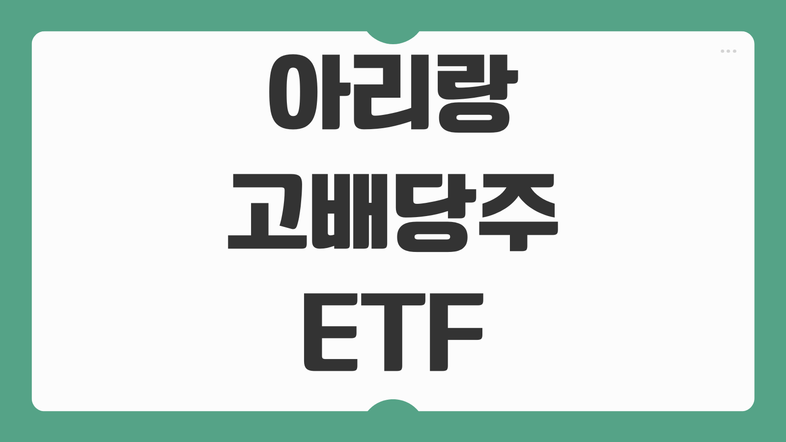 ARIRANG 아리랑 고배당주 ETF 배당금 배당일 주가 수익률 투자 전략 정리