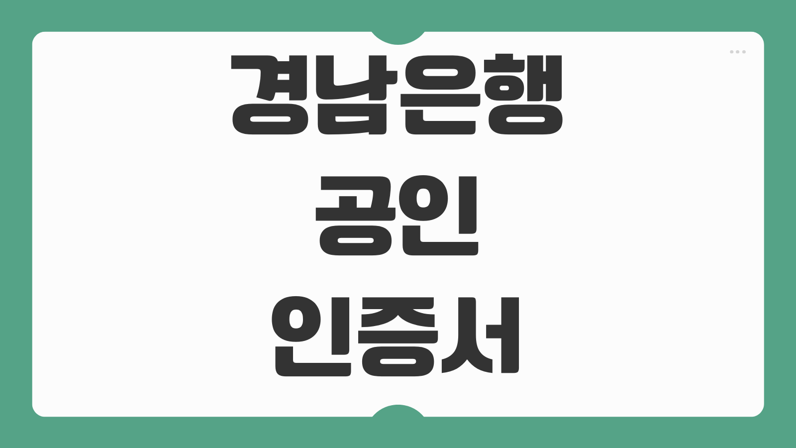 경남은행 공인인증서 옮기는 방법 PC에서 스마트폰으로 공동인증서 복사하기