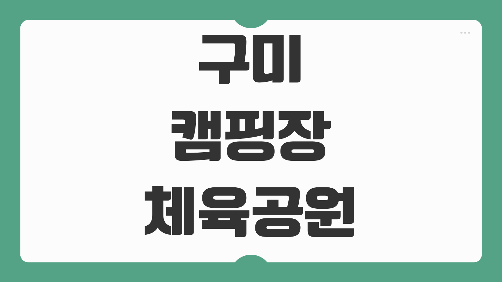 구미캠핑장 체육공원 오토 일반 카라반 예약 방법 정리