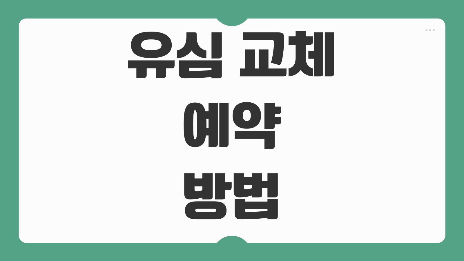 유심 교체 예약 방법 번호 유지 설정 개통 절차 오류 없이 변경하는 팁