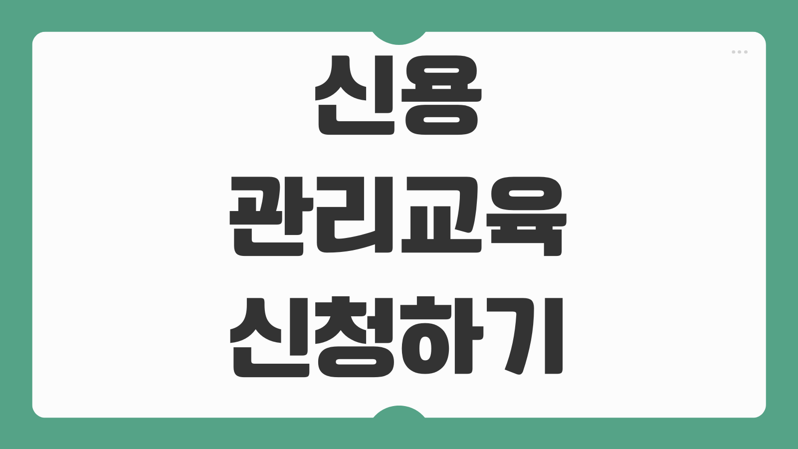 신용관리교육 신청하기 금융교육 이수 방법 교육 일정 수료증 발급 신청 절차