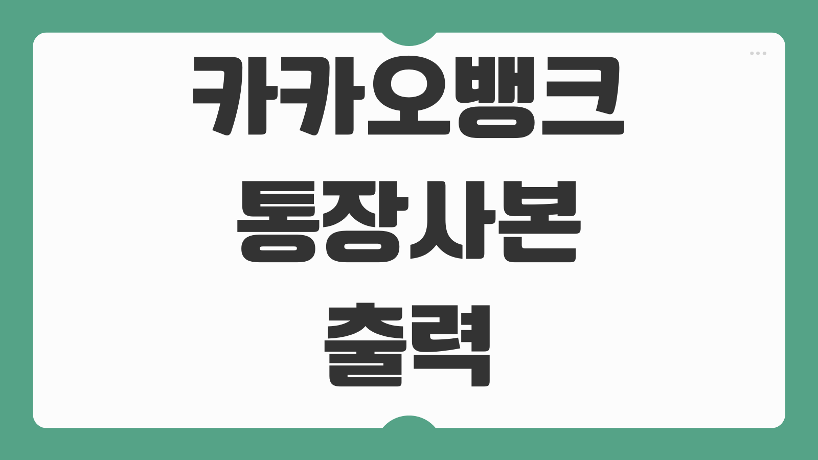 카카오뱅크 통장사본 출력 방법 모바일 PDF 저장 제출용 발급 절차 안내