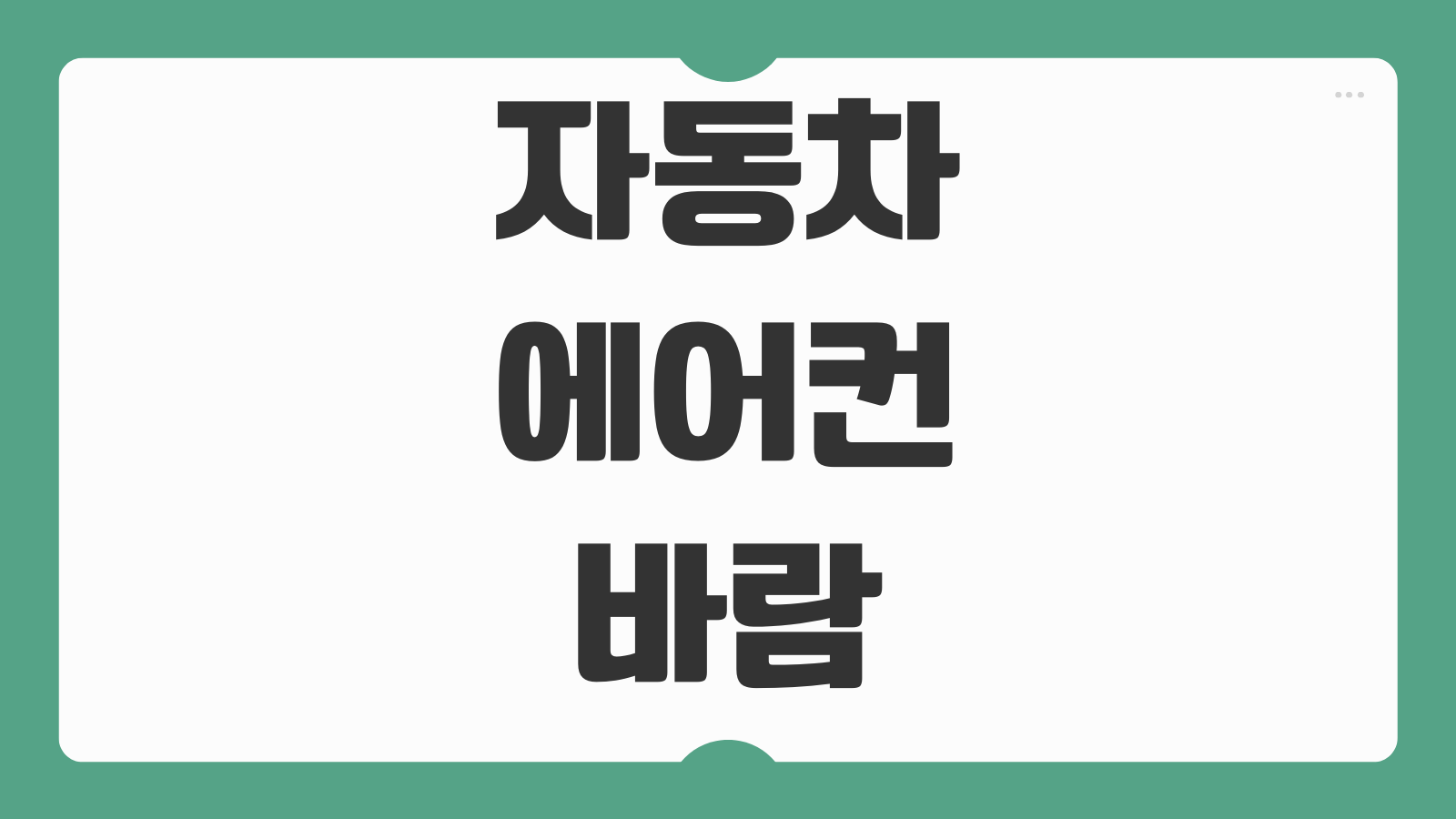자동차 에어컨 바람이 시원하지 않을 때 냉매 점검 주기 비용 원인 해결법