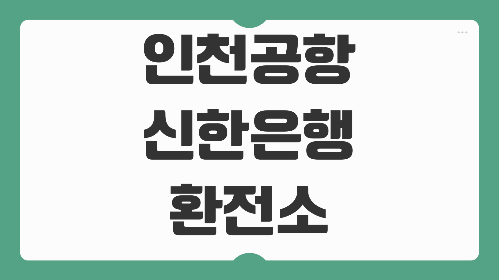 인천공항 신한은행 환전소 위치 영업시간 출국 전 환전 꿀팁 총정리