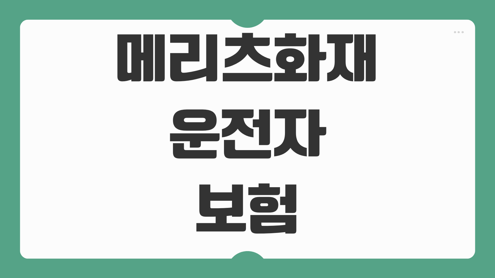 메리츠화재 운전자보험 가입 신청 할인 특가 혜택 핵심 정리