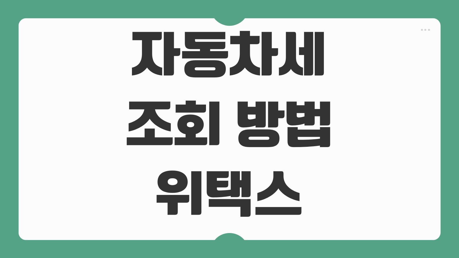 자동차세 조회 방법 위택스 홈택스 모바일 앱으로 빠르게 확인하는 절차