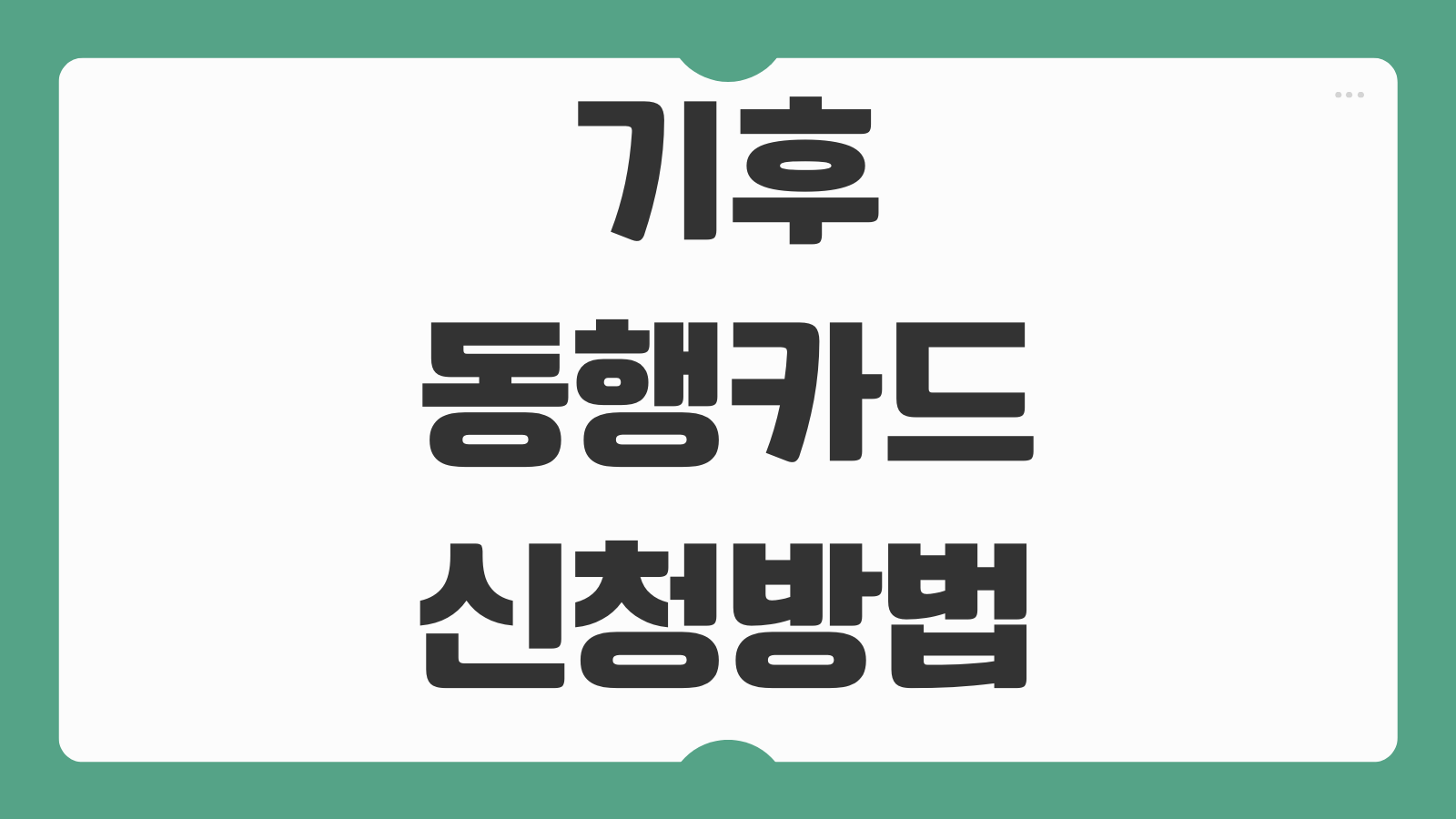 기후동행카드 신청 방법 후불 등록 혜택 청년 할인 충전 사용처 환급 조건