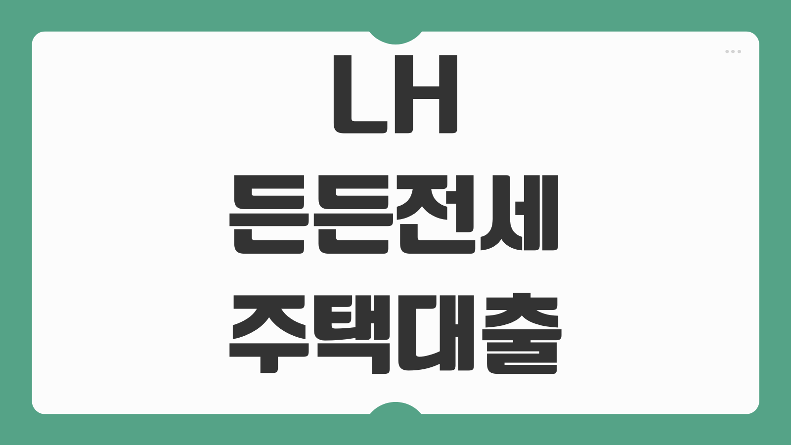 LH 든든전세주택 대출 조건 보증금 지원 한도 입주 자격 이용 방법