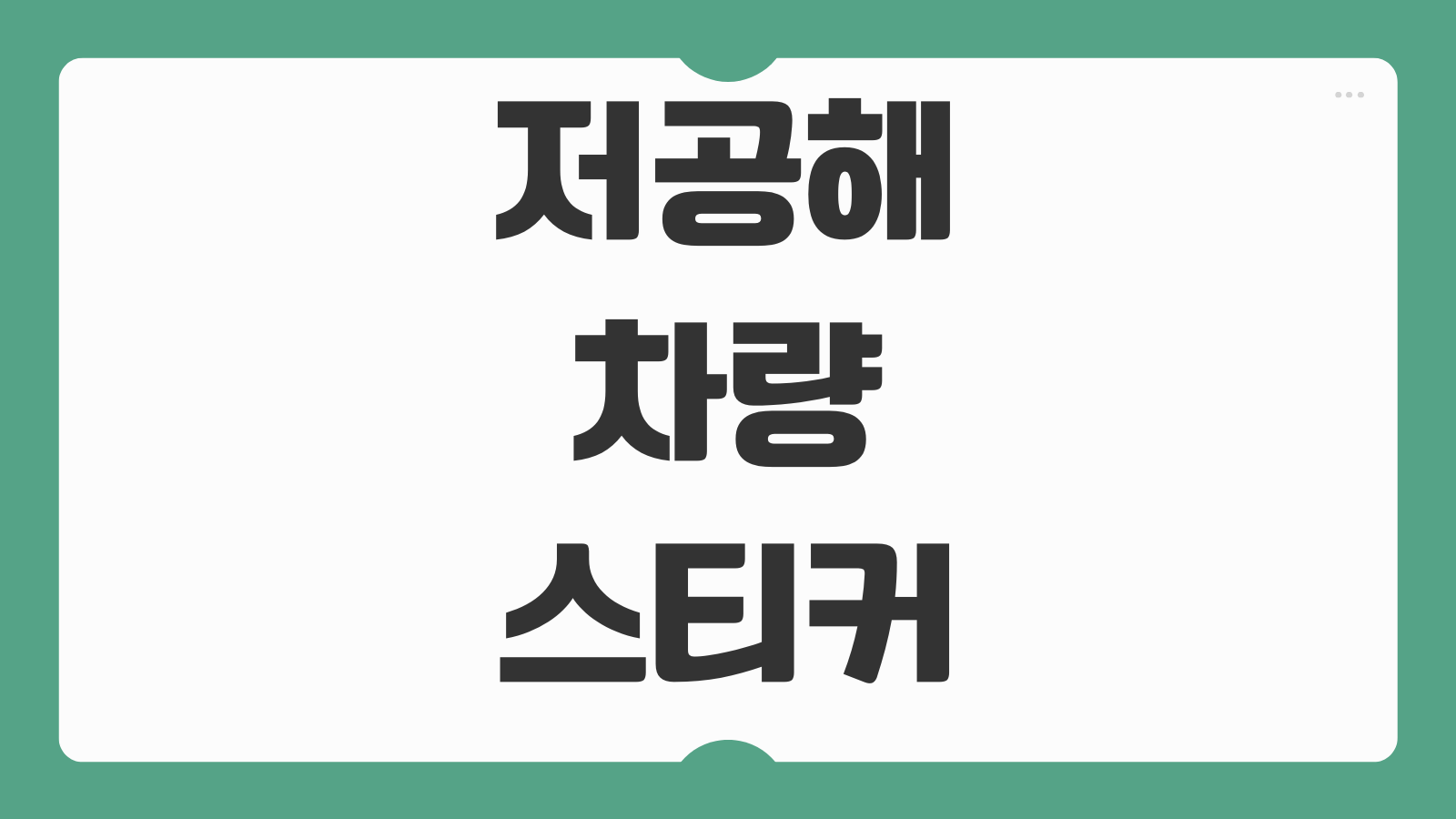 저공해차량 스티커 재발급 방법 분실 훼손 시 준비물 발급 절차 정리