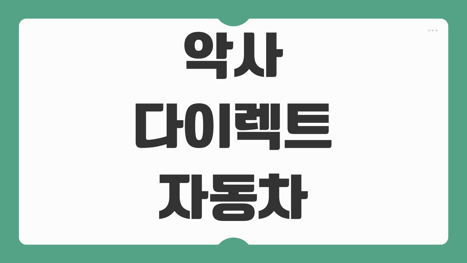 악사다이렉트 자동차보험 전화번호 사고접수 긴급출동 계약 문의 상황별 번호 안내