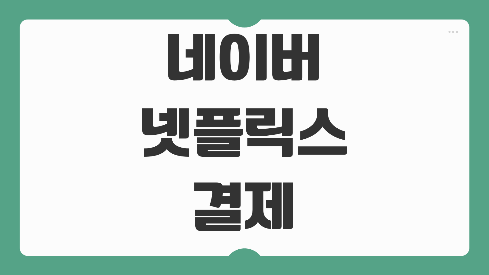 네이버 넷플릭스 결제 오류 해결 방법 계정 연동 중복 로그인 결제수단 점검