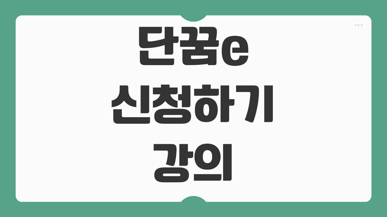 단꿈e 신청하기 강의 수강 방법 회원가입 가격 환불 모바일 앱 이용 안내