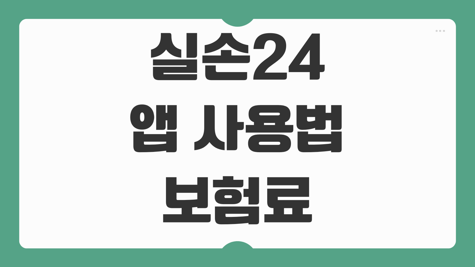 실손24 앱 사용법 보험료 청구 방법 실비 청구 서류 제출 절차 안내