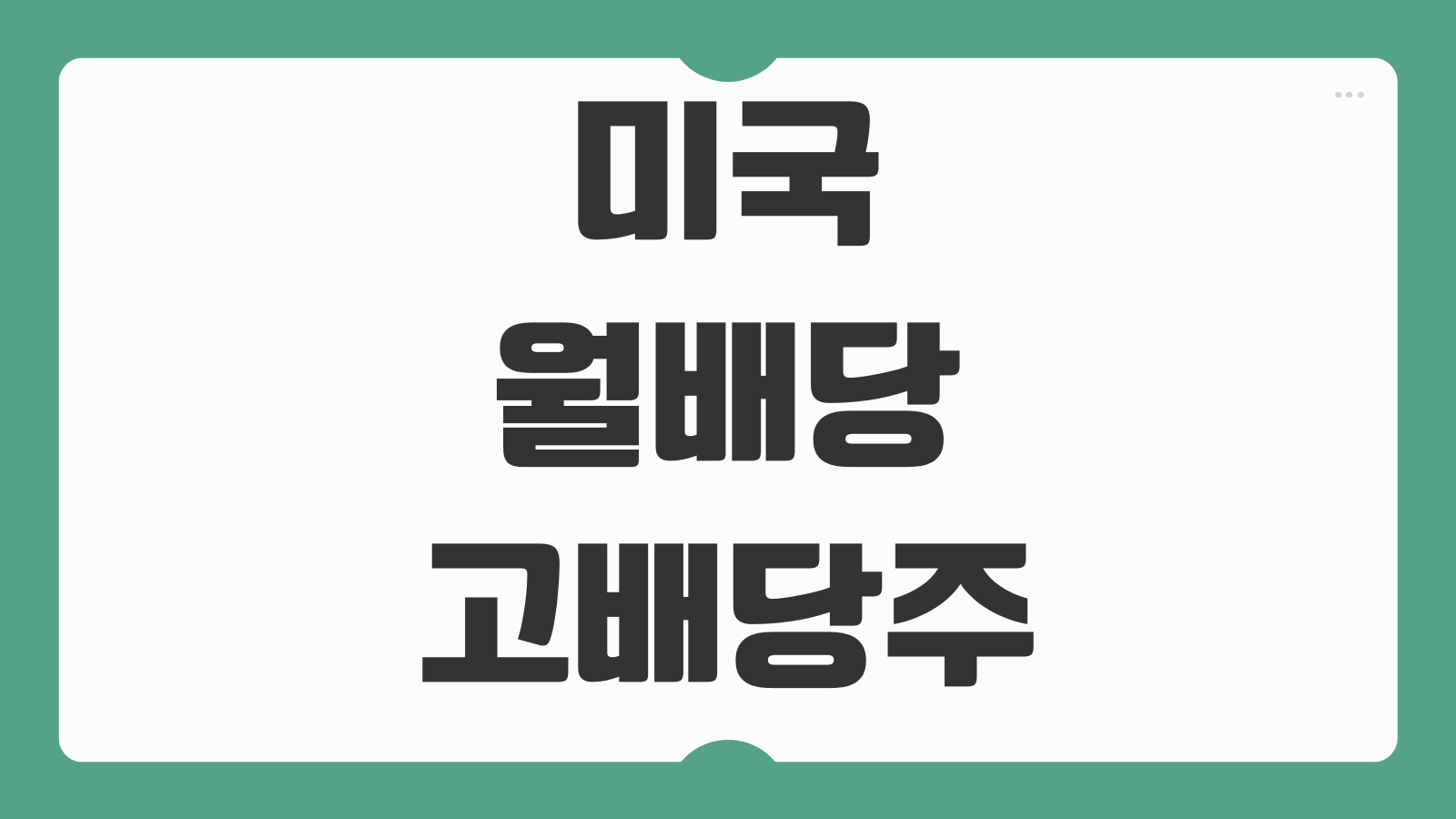 미국 월배당 고배당주 리얼티인컴 배당금 지급일 배당률 주가 전망 정리