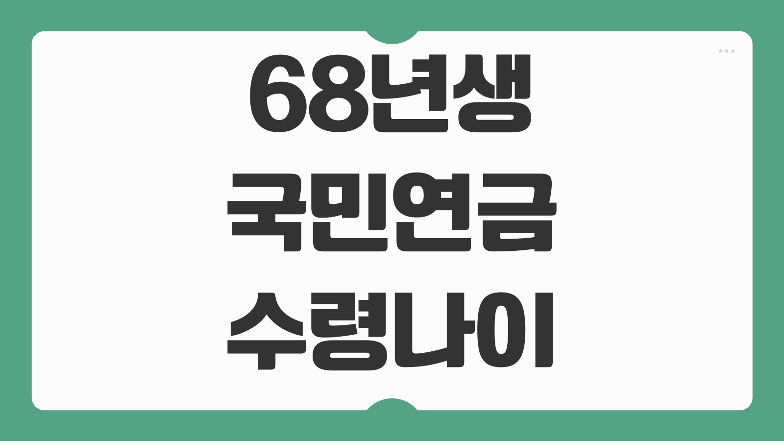 68년생 국민연금 수령나이 조기수령 가능 시기 연금개시 연령 총정리