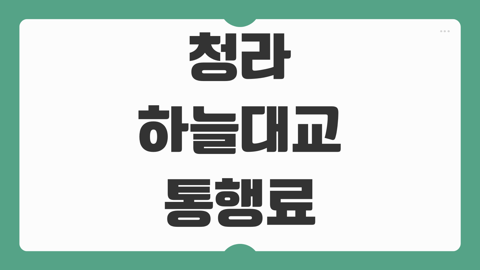 청라하늘대교 통행료 감면 시스템 신청 등록 대상 납부 정리