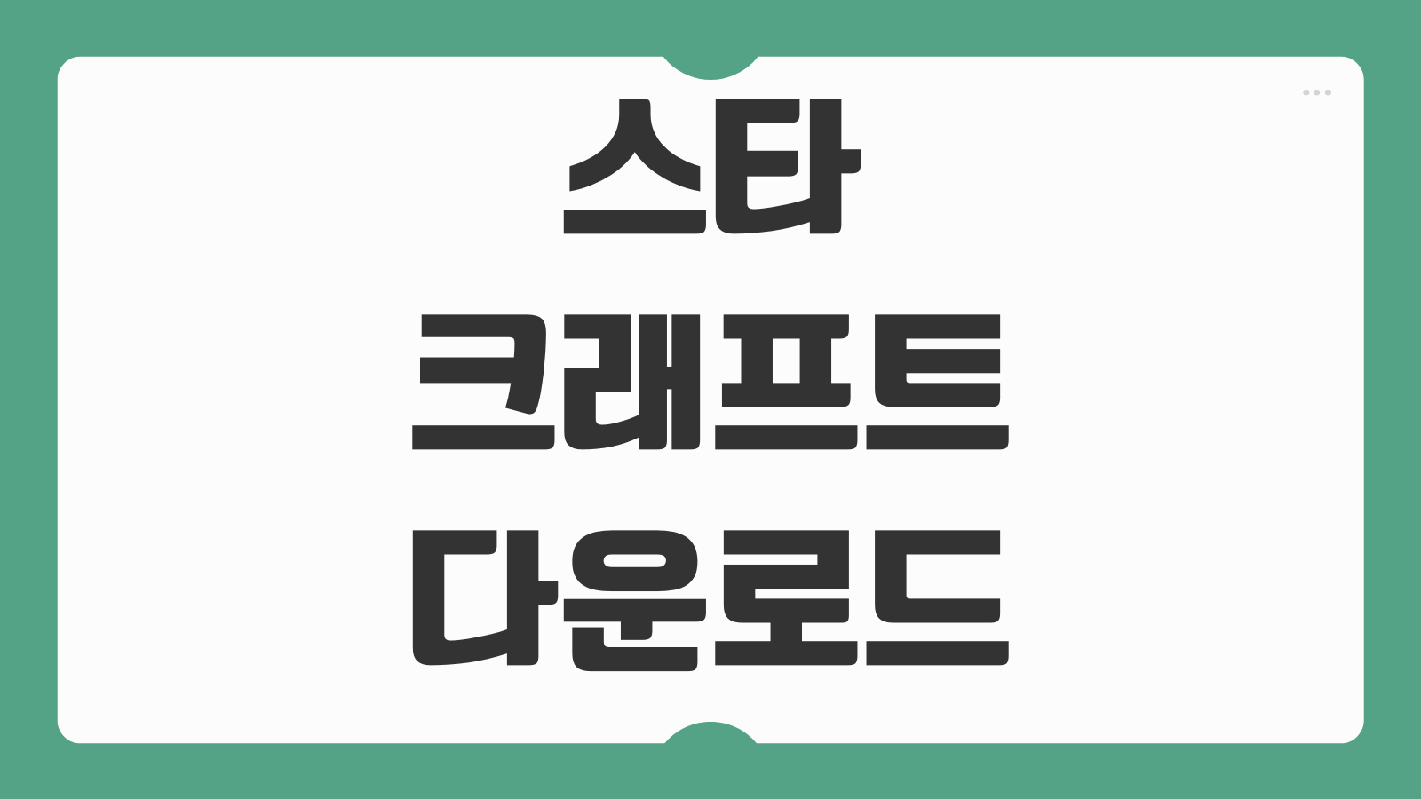 스타크래프트 다운로드 방법 블리자드 계정 등록 설치 오류 해결 실행 팁