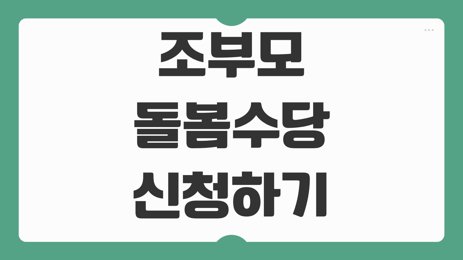 조부모 돌봄수당 신청하기 지원 대상 조건 지역별 지급 금액 맞벌이 가정 신청 방법