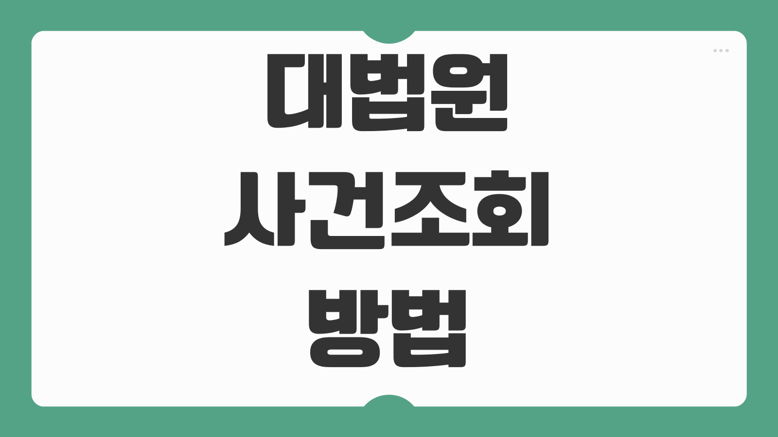대법원 사건조회 방법 공동인증서 로그인 나의 사건검색 이용 절차 안내