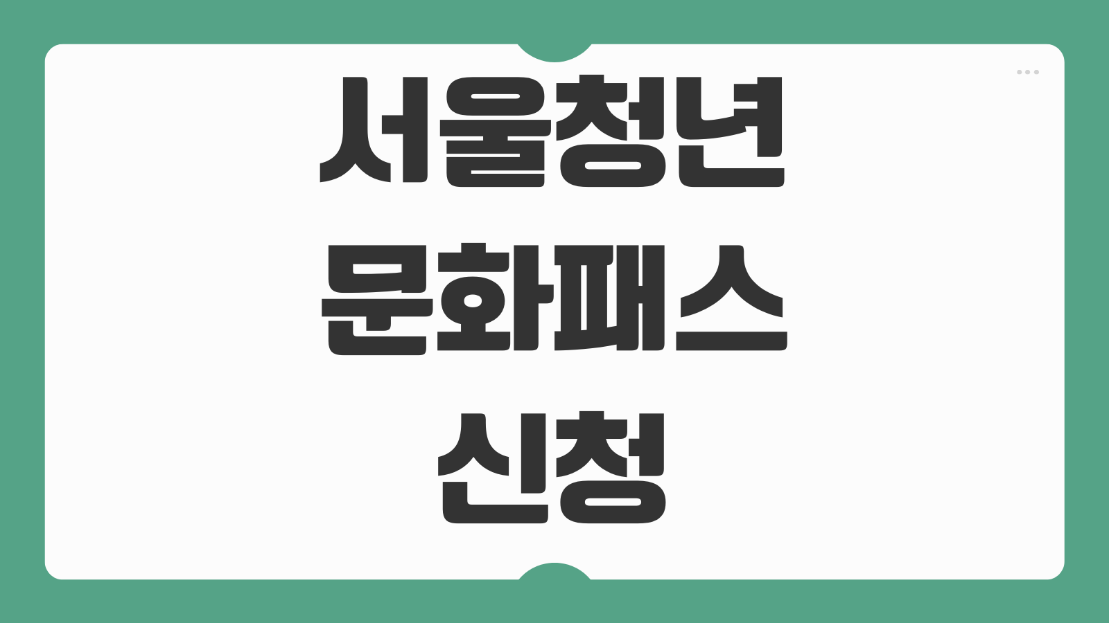서울청년문화패스 신청 자격 지원 대상 사용처 혜택 신청 기간 정리