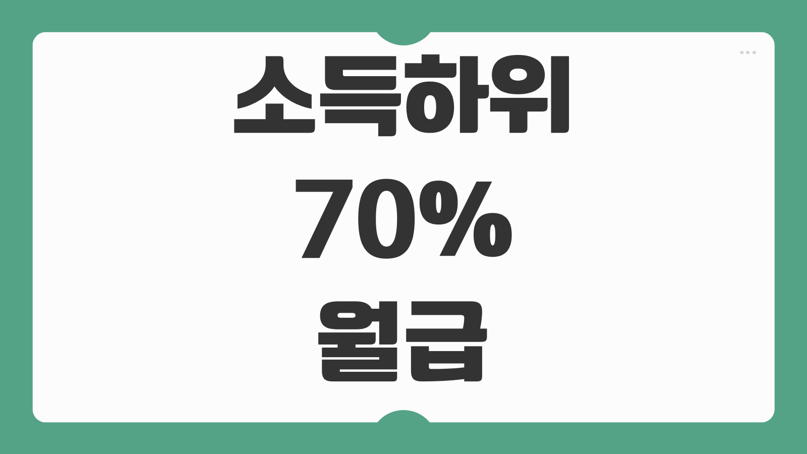 소득 하위 70% 월급 기준 개인 가구별 계산 방법 건강보험료 기준 정리